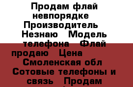 Продам флай невпорядке › Производитель ­ Незнаю › Модель телефона ­ Флай продаю › Цена ­ 1 000 - Смоленская обл. Сотовые телефоны и связь » Продам телефон   